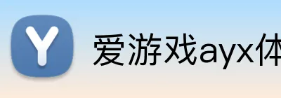 爱游戏ayx体育 logo